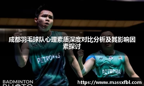 成都羽毛球队心理素质深度对比分析及其影响因素探讨