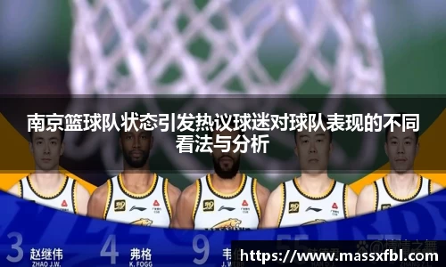 南京篮球队状态引发热议球迷对球队表现的不同看法与分析